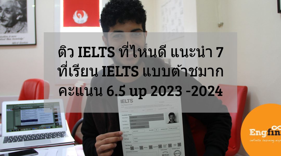 ติว IELTS ที่ไหนดี แนะนำ 7 ที่เรียน IELTS แบบต้าชมาก คะแนน 6.5 up 2022-2023